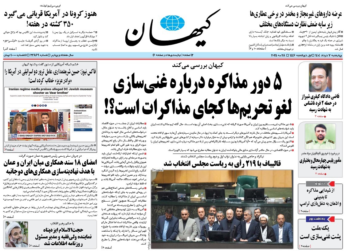 صفحه نخست روزنامه‌ های هفتم خرداد