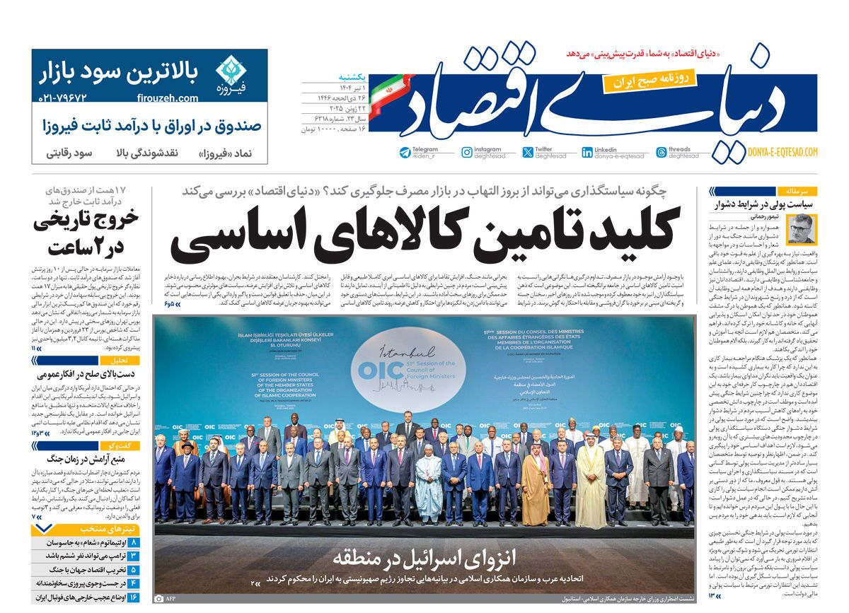 صفحه نخست روزنامه‌ های یکم تیر
