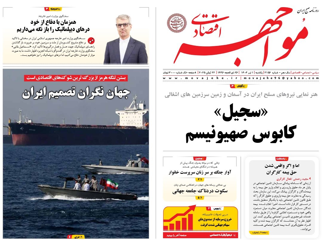 صفحه نخست روزنامه‌ های یکم تیر