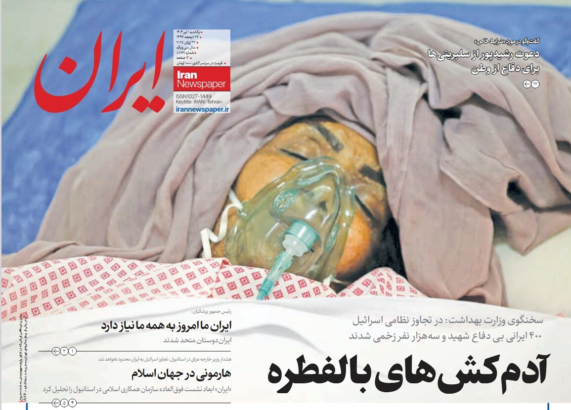صفحه نخست روزنامه‌ های یکم تیر