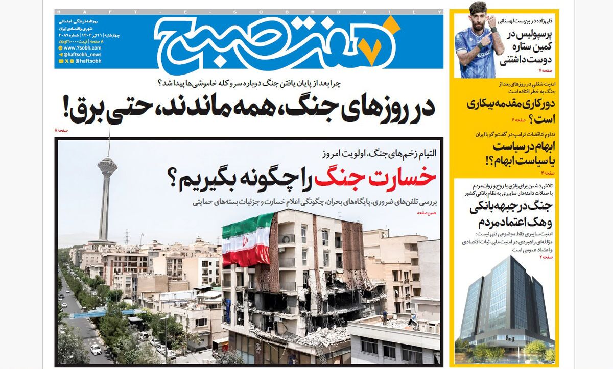 صفحه نخست روزنامه‌ های یازدهم تیر