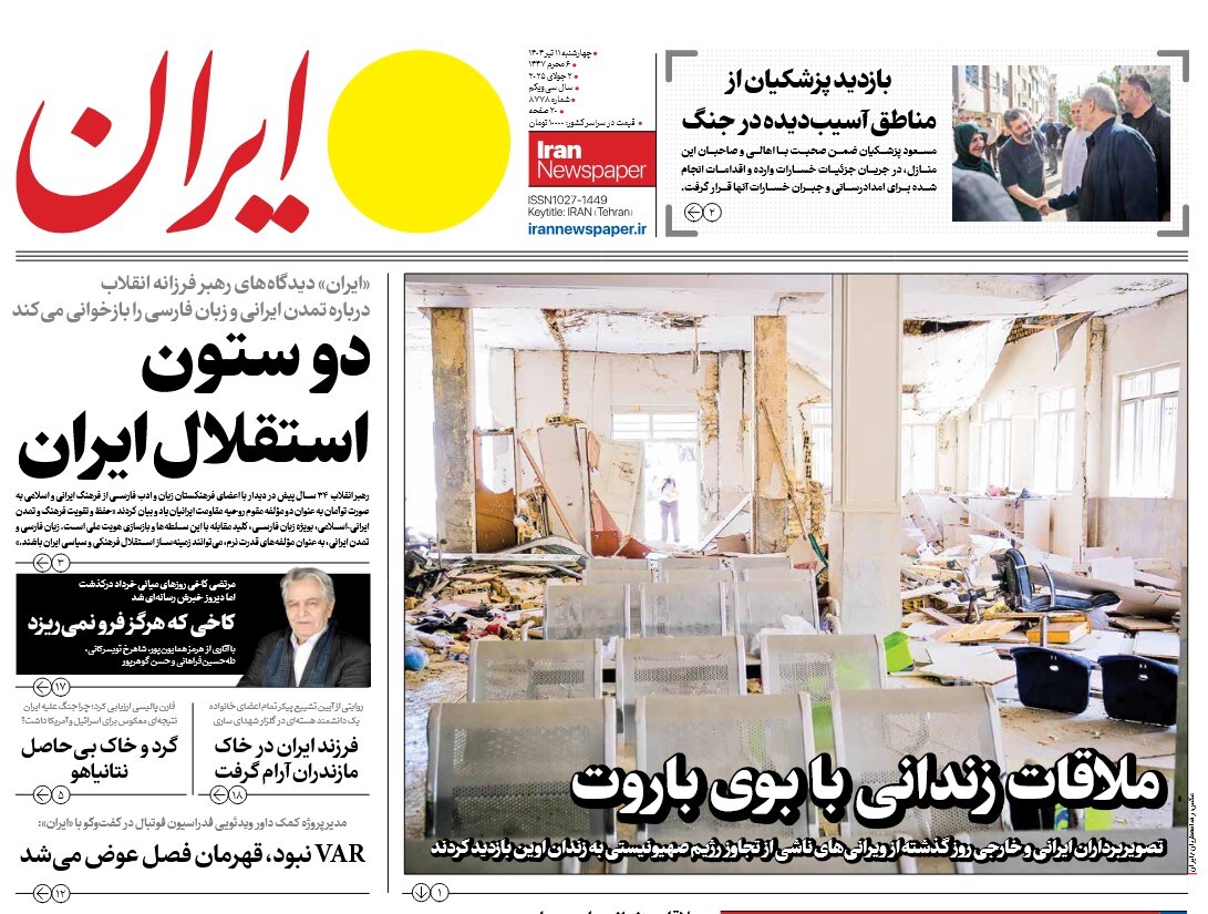 صفحه نخست روزنامه‌ های یازدهم تیر
