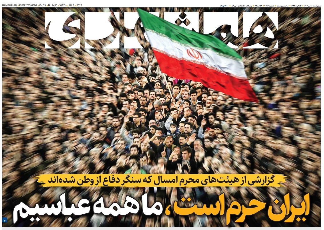 صفحه نخست روزنامه‌ های یازدهم تیر