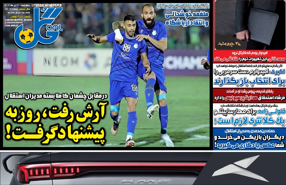 صفحه نخست روزنامه‌ های یازدهم تیر