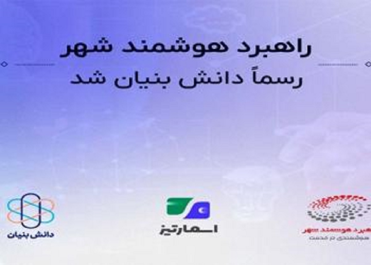 راهبرد هوشمند شهر