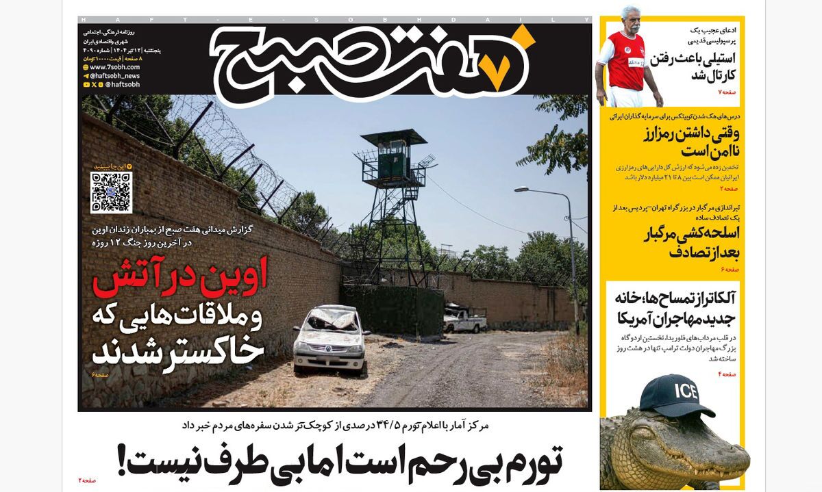 صفحه نخست روزنامه‌ های دوازدهم تیر
