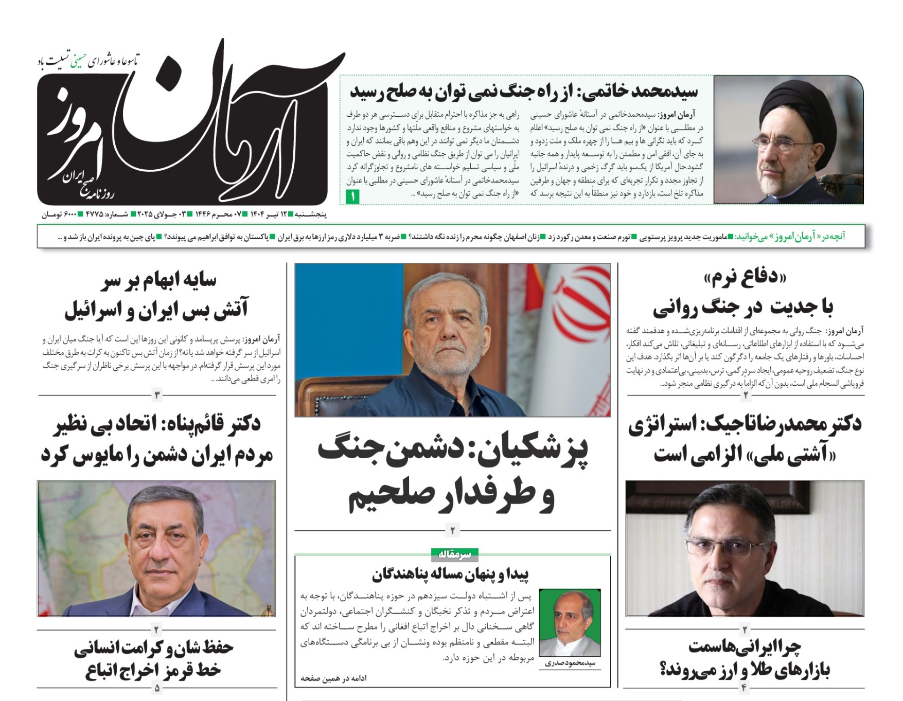 صفحه نخست روزنامه‌ های دوازدهم تیر