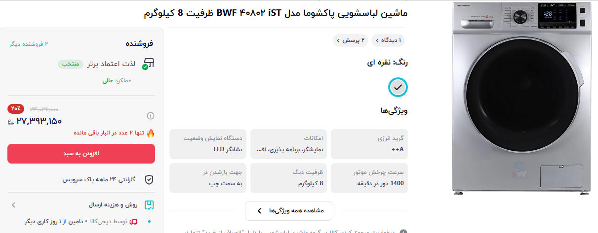 قیمت ماشین لباسشویی