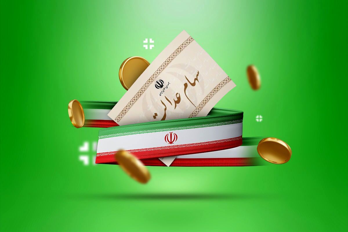 سهام عدالت