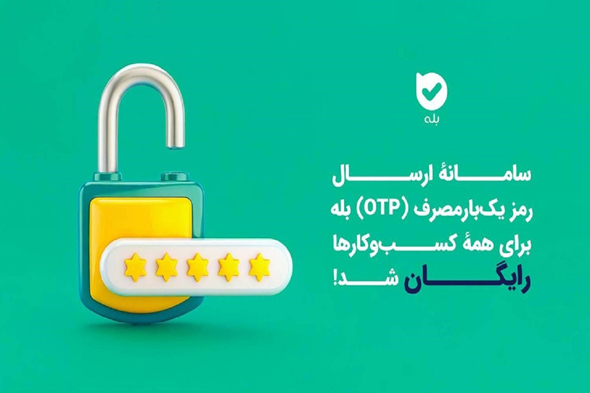 ارسال OTP در بله برای کسب‌ و کارها رایگان شد