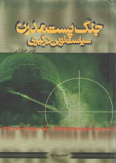 کتاب جنگ پست‌مدرن؛ سیاست نوین درگیری