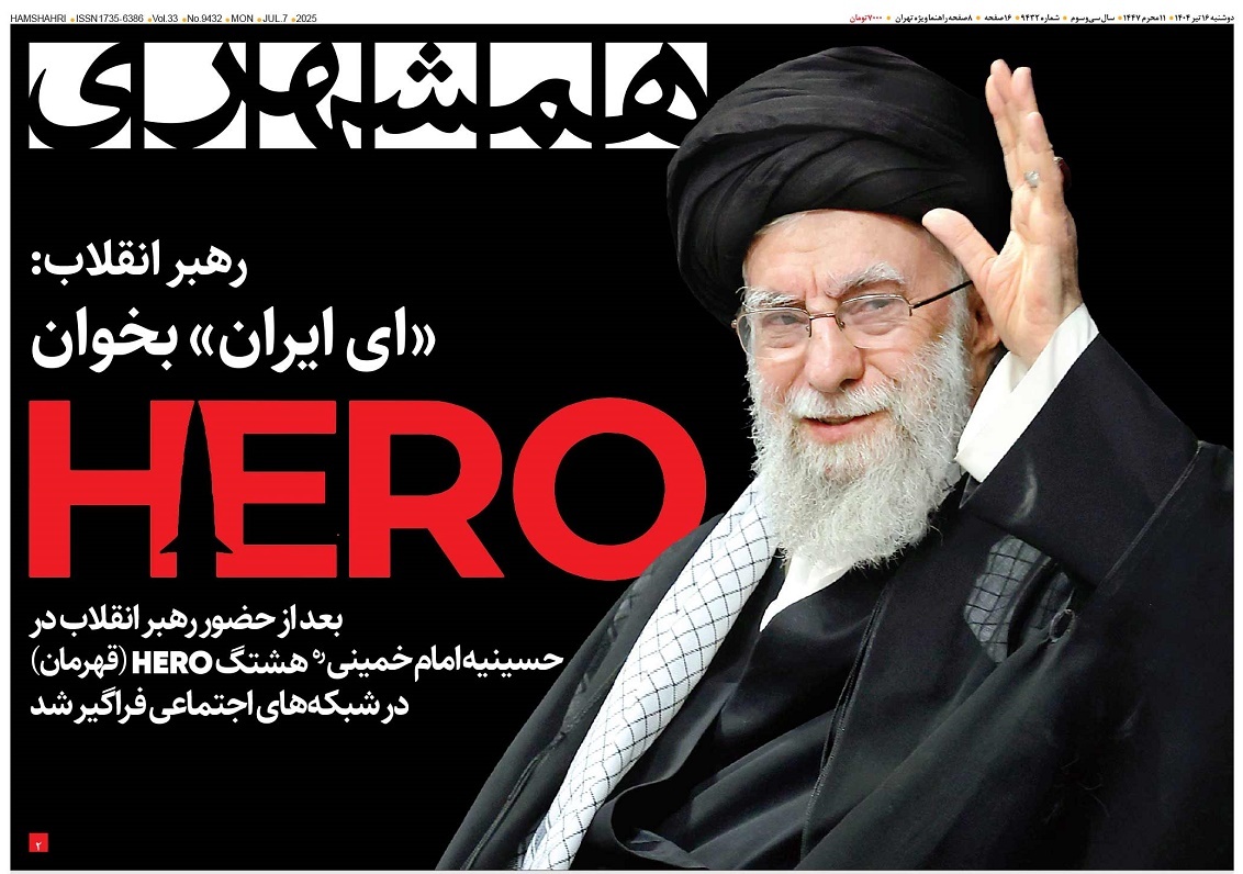 صفحه نخست روزنامه‌ های شانزدهم تیر
