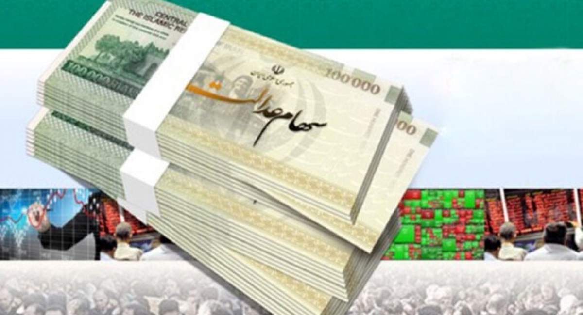 سهام عدالت