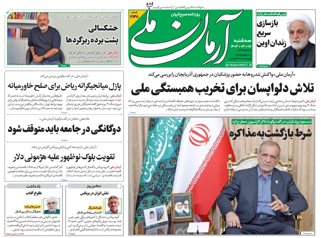 صفحه نخست روزنامه‌ های هفدهم تیر