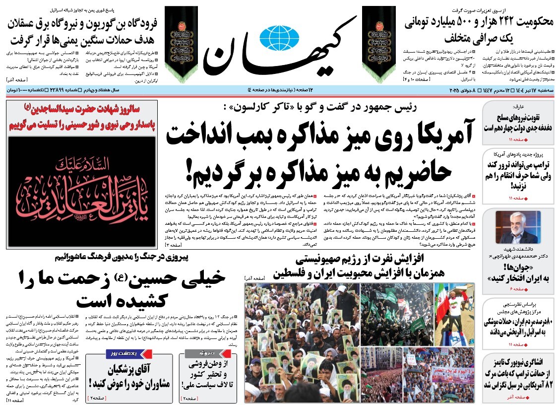 صفحه نخست روزنامه‌ های هفدهم تیر