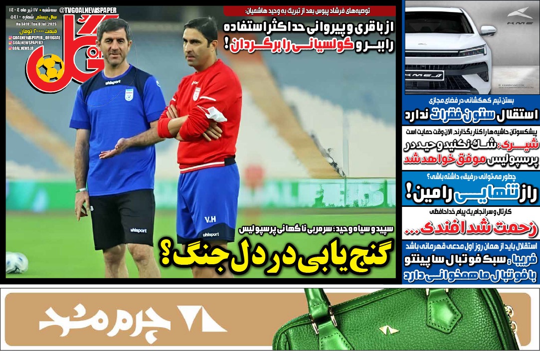 صفحه نخست روزنامه‌ های هفدهم تیر