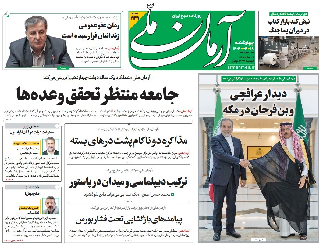 صفحه نخست روزنامه‌ های هجدهم تیر