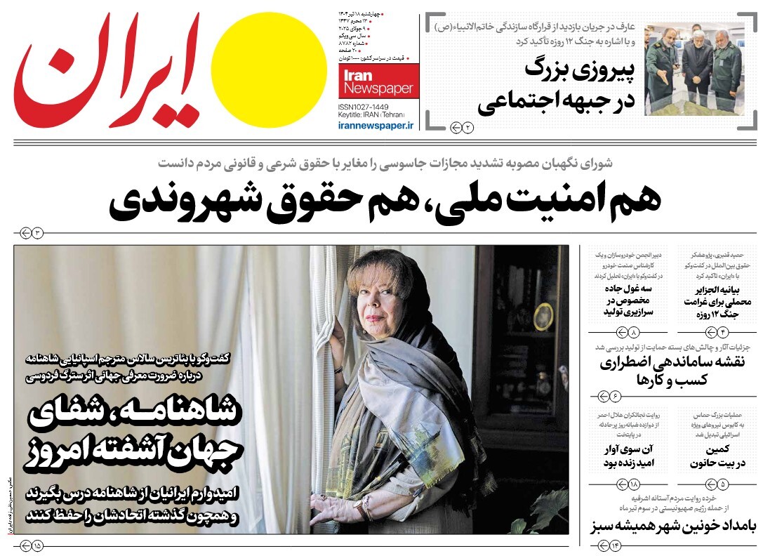 صفحه نخست روزنامه‌ های هجدهم تیر