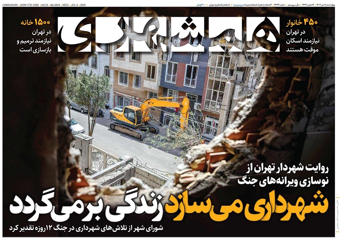 صفحه نخست روزنامه‌ های هجدهم تیر