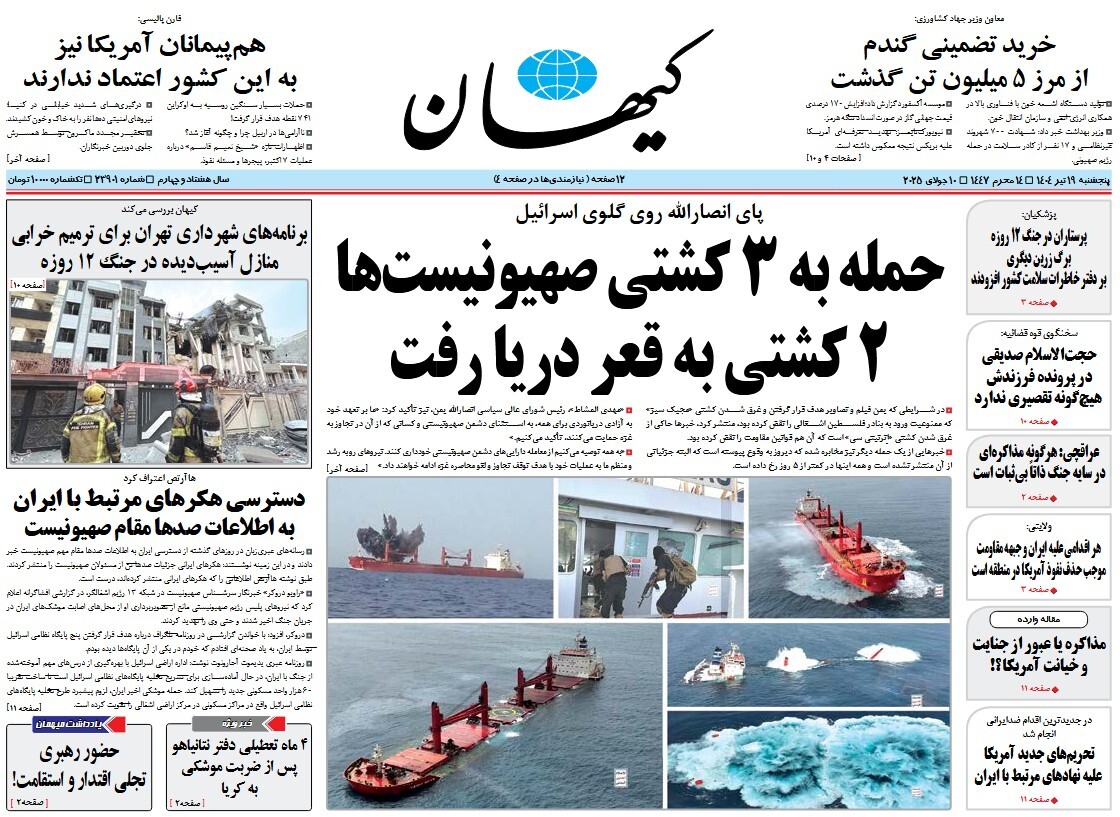 صفحه نخست روزنامه‌ های نوزدهم تیر