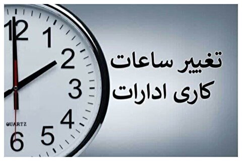 ساعت کاری ادارات تغییر کرد