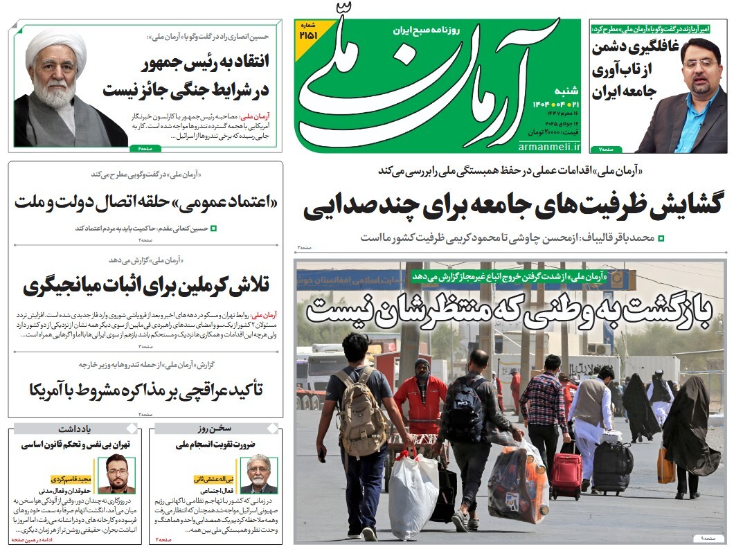 صفحه نخست روزنامه‌ های بیست و یکم تیر