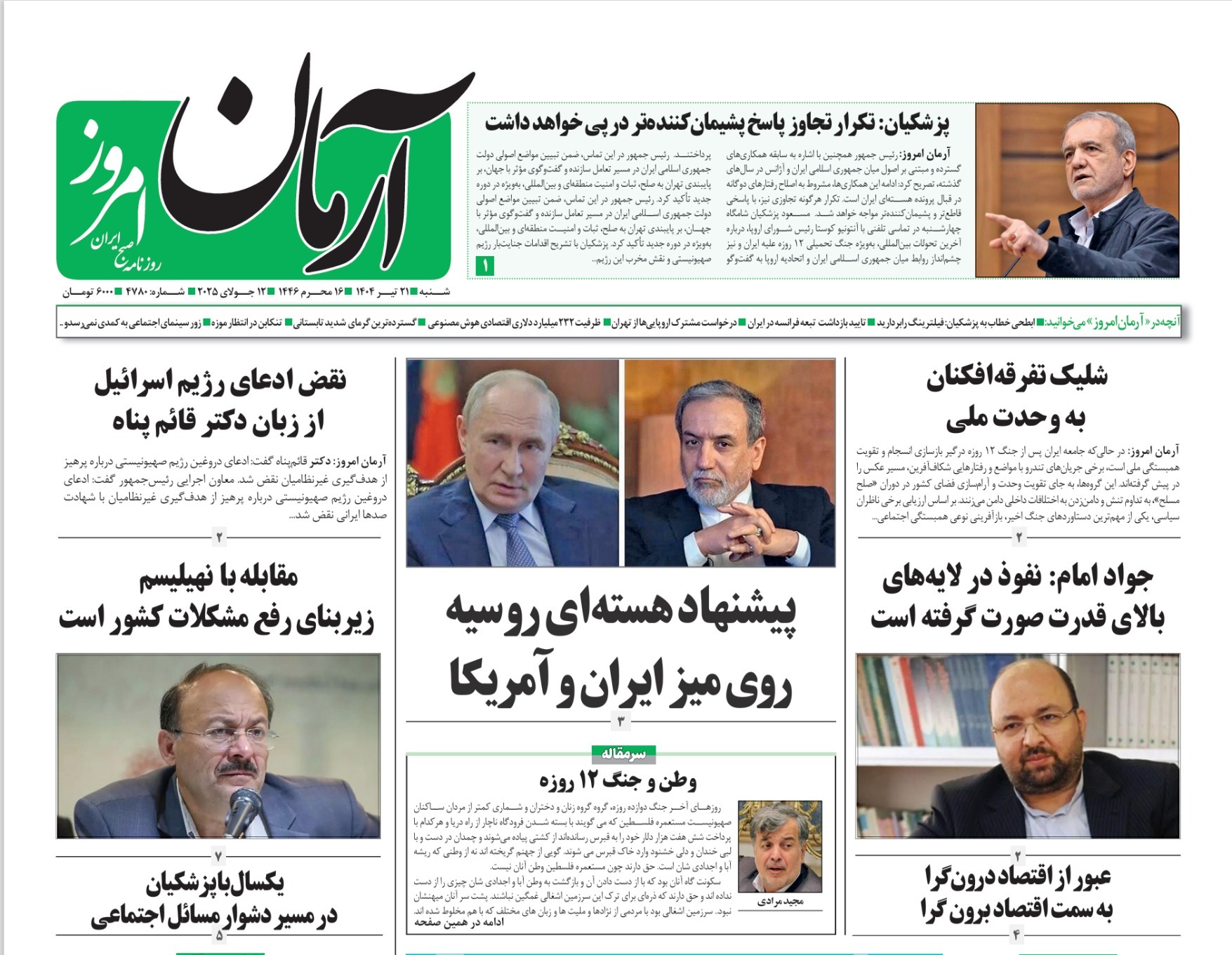 صفحه نخست روزنامه‌ های بیست و یکم تیر
