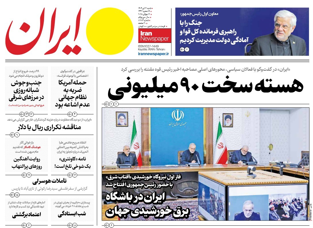 صفحه نخست روزنامه‌ های بیست و یکم تیر