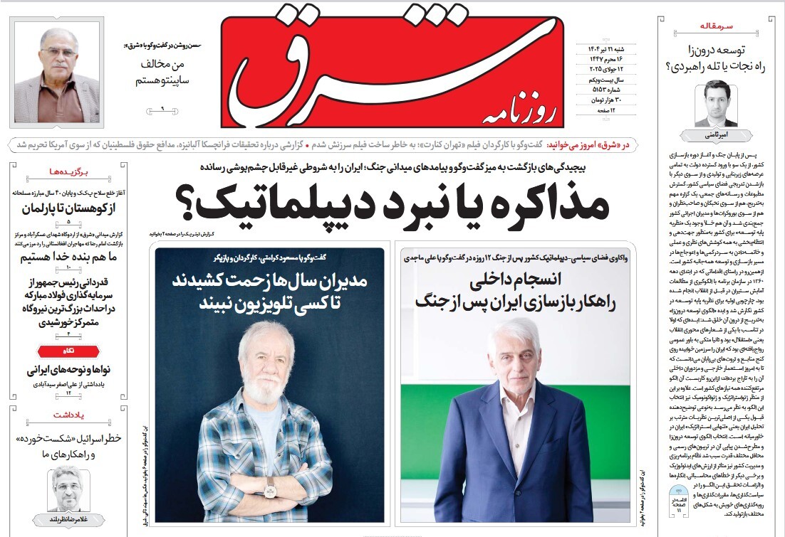 صفحه نخست روزنامه‌ های بیست و یکم تیر