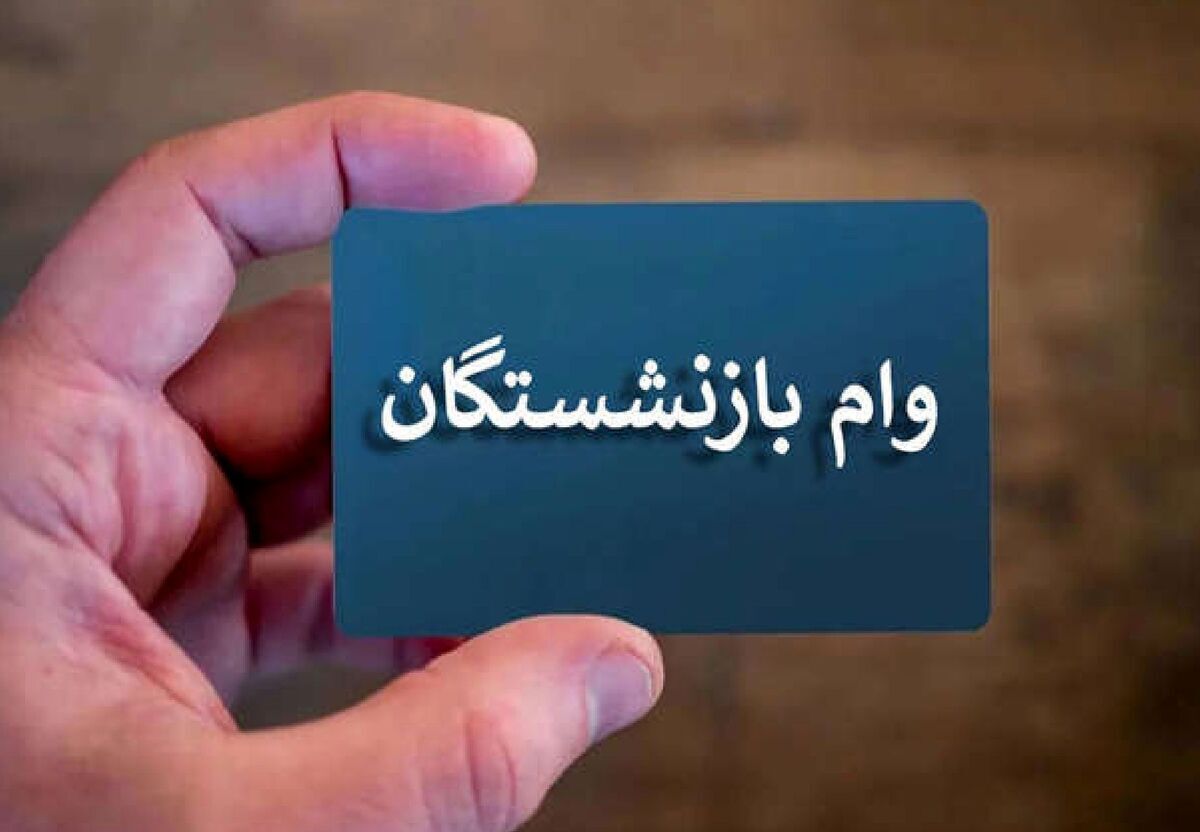 وام ازدواج فرزندان بازنشستگان کشوری