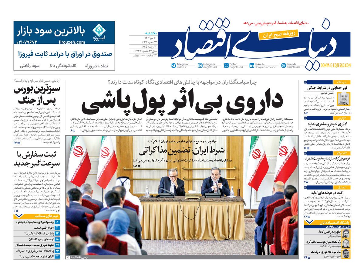 صفحه نخست روزنامه‌ های بیست و دوم تیر