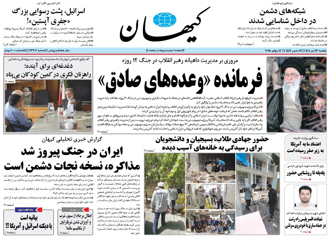 صفحه نخست روزنامه‌ های بیست و دوم تیر