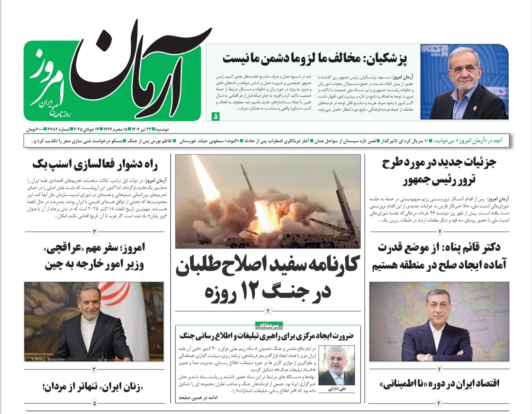 صفحه نخست روزنامه‌ های بیست و سوم تیر