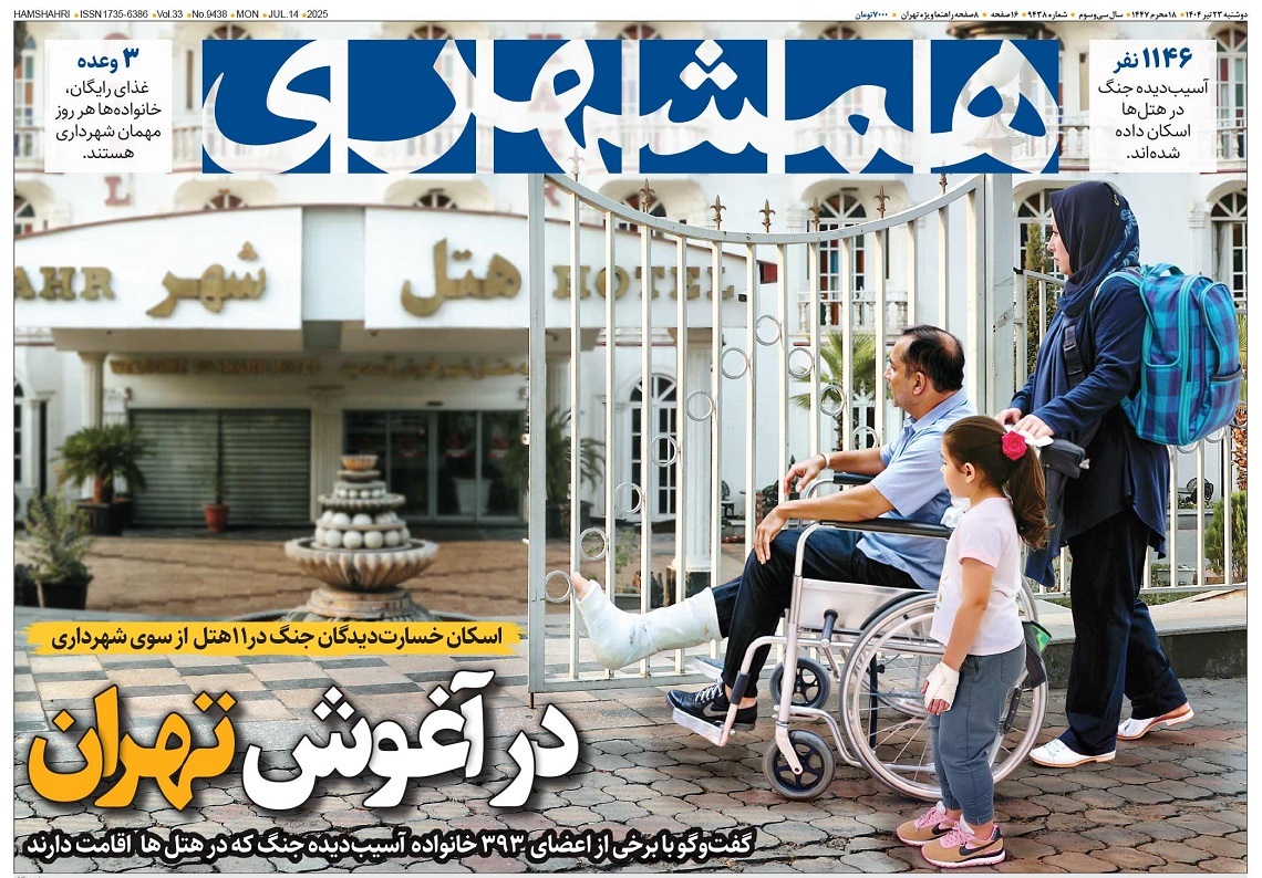 صفحه نخست روزنامه‌ های بیست و سوم تیر