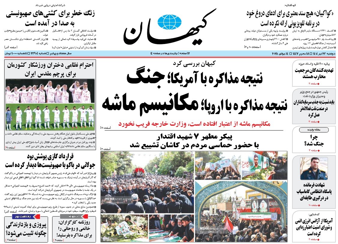 صفحه نخست روزنامه‌ های بیست و سوم تیر