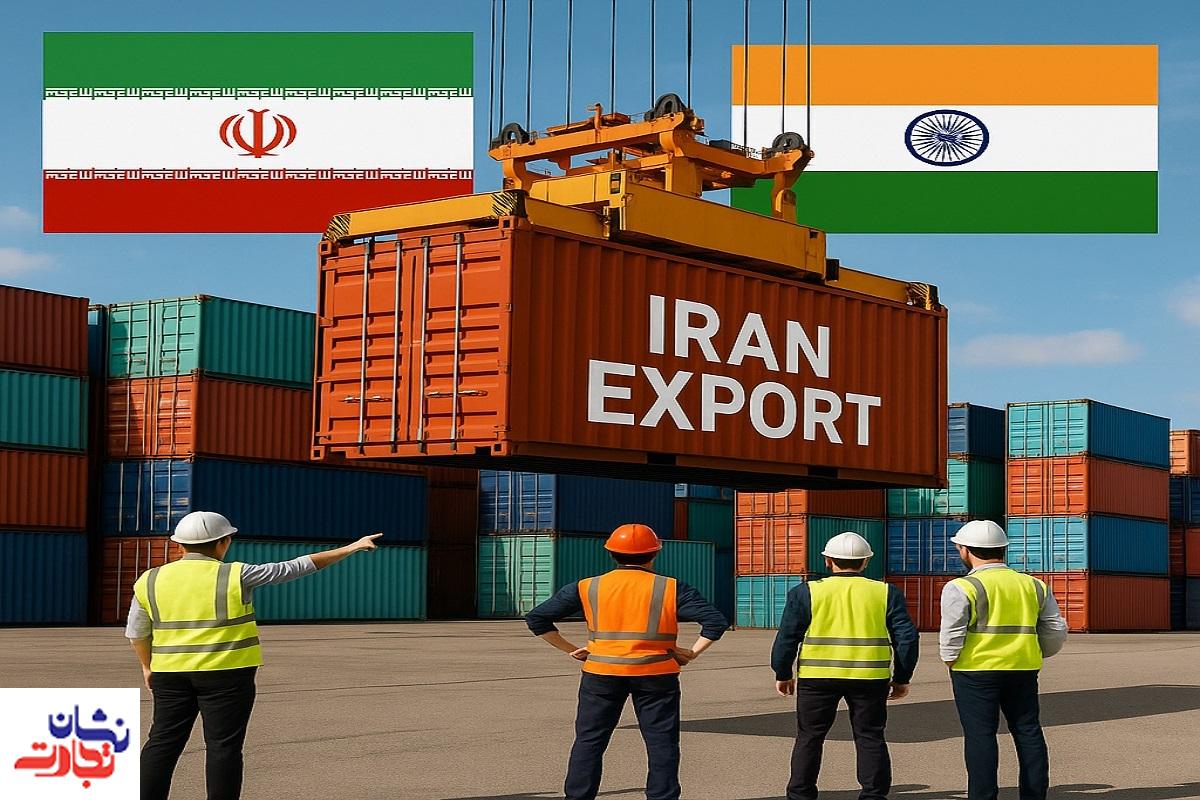 کدام محصولات ایرانی در هند بازار دارند؟