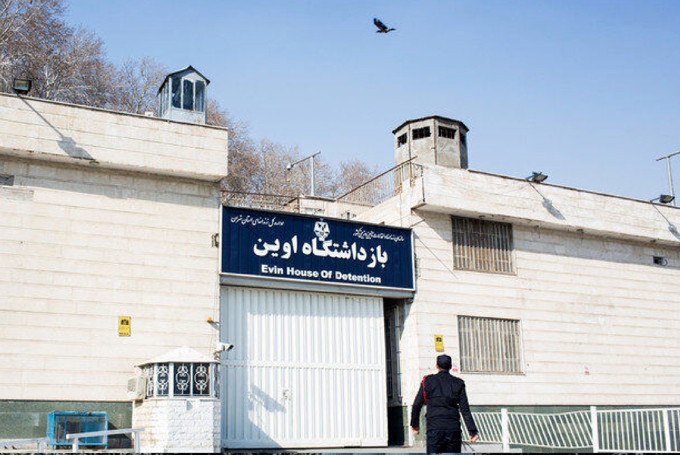 زندان اوین
