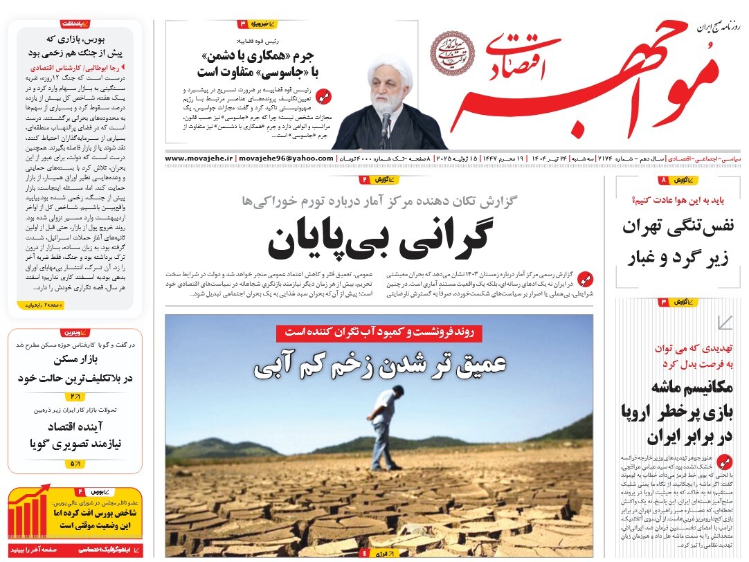 صفحه نخست روزنامه‌ های بیست و چهارم تیر