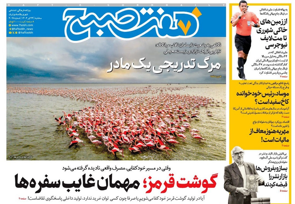 صفحه نخست روزنامه‌ های بیست و چهارم تیر