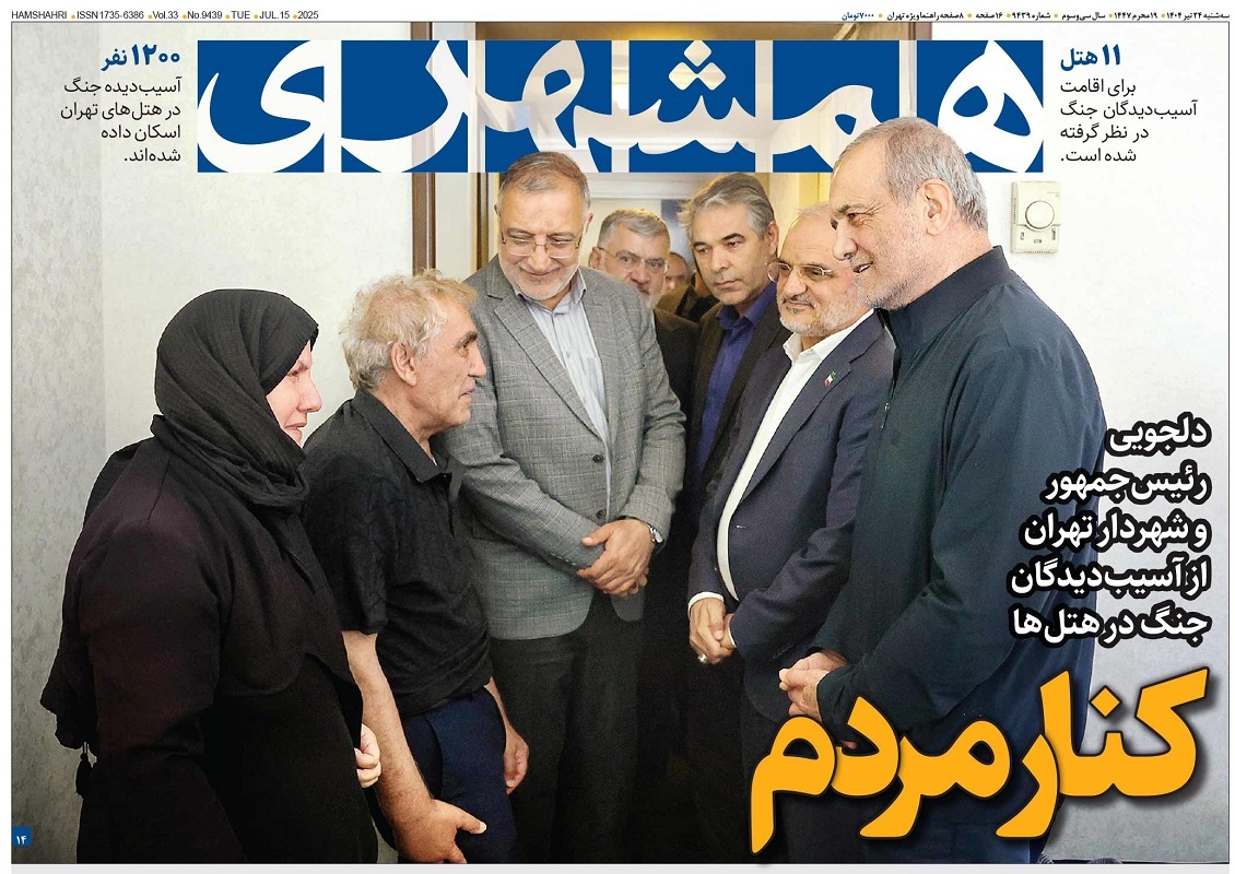 صفحه نخست روزنامه‌ های بیست و چهارم تیر