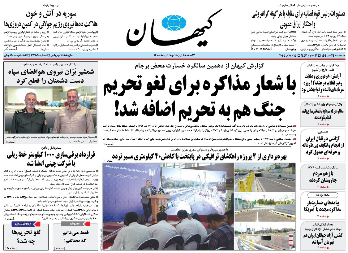 صفحه نخست روزنامه‌ های بیست و چهارم تیر