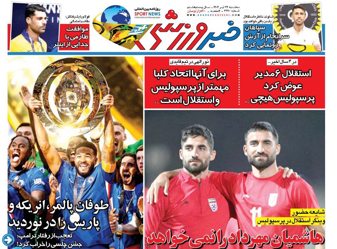 صفحه نخست روزنامه‌ های بیست و چهارم تیر