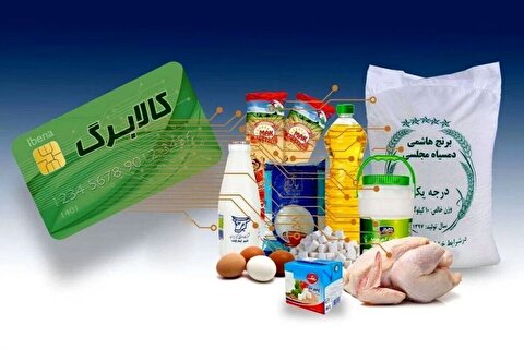 زمان دقیق واریز کالابرگ دهک ۴ تا ۷ از زبان مهاجرانی
