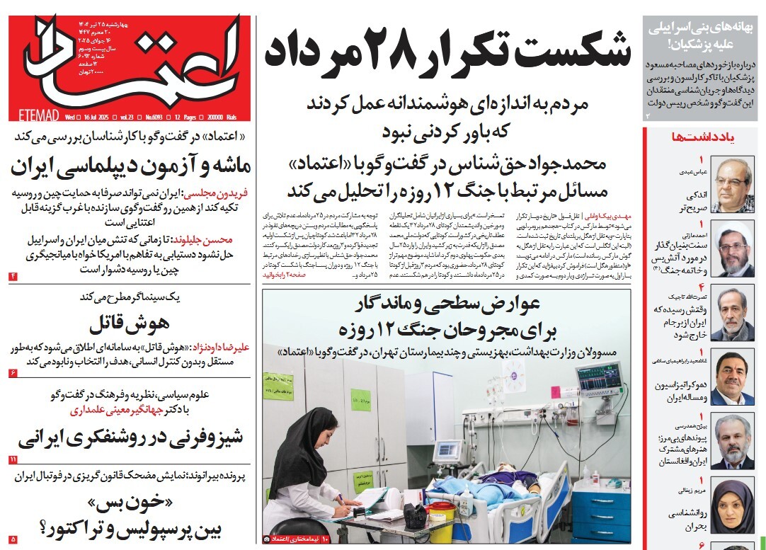 صفحه نخست روزنامه‌ های بیست و پنجم تیر