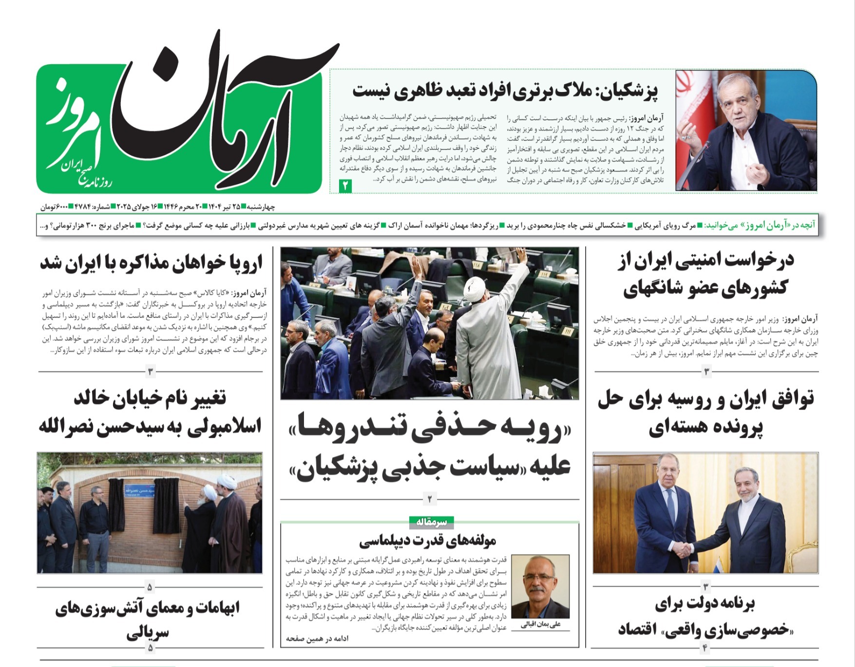 صفحه نخست روزنامه‌ های بیست و پنجم تیر