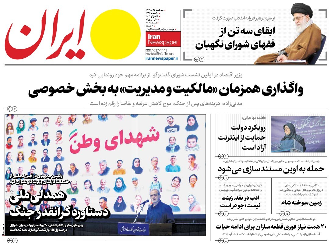صفحه نخست روزنامه‌ های بیست و پنجم تیر