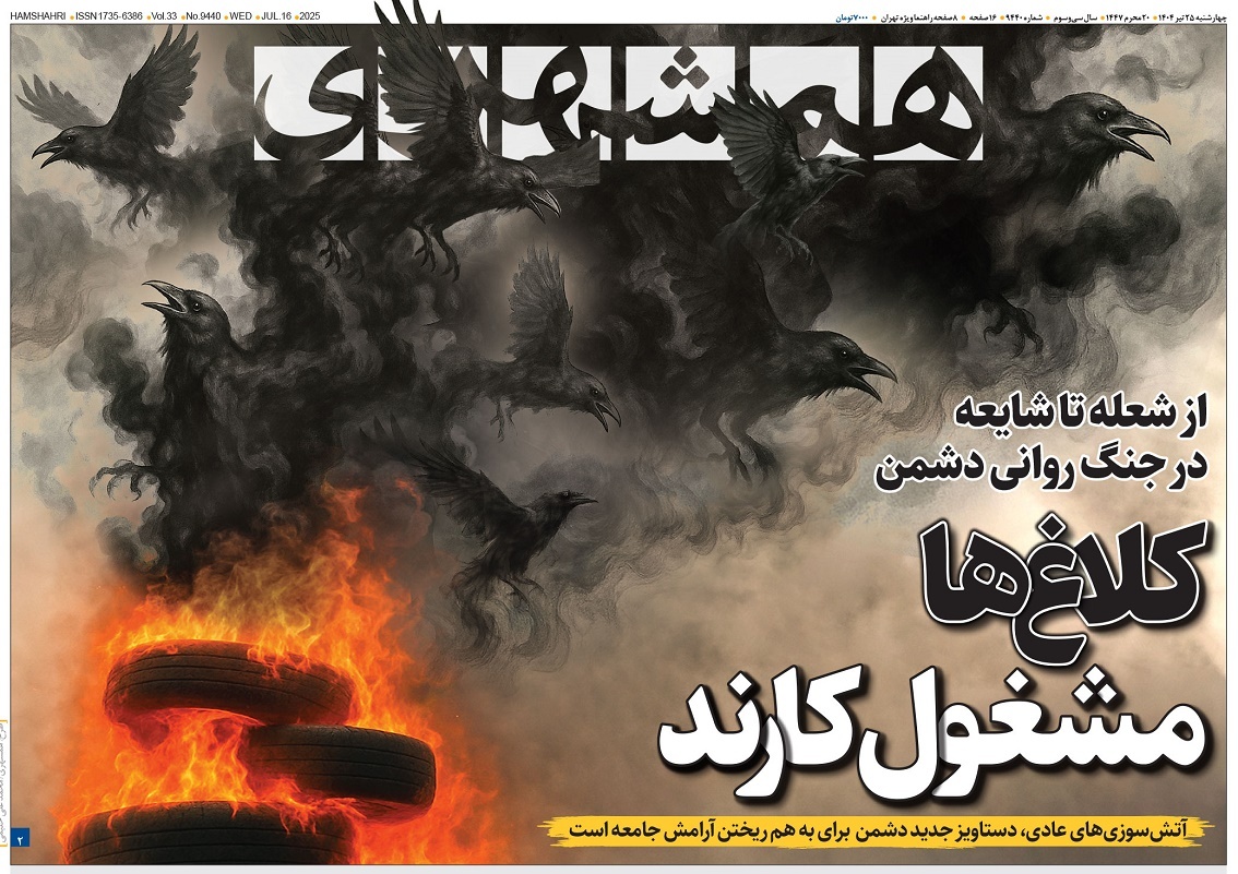 صفحه نخست روزنامه‌ های بیست و پنجم تیر