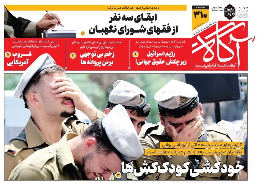 صفحه نخست روزنامه‌ های بیست و پنجم تیر