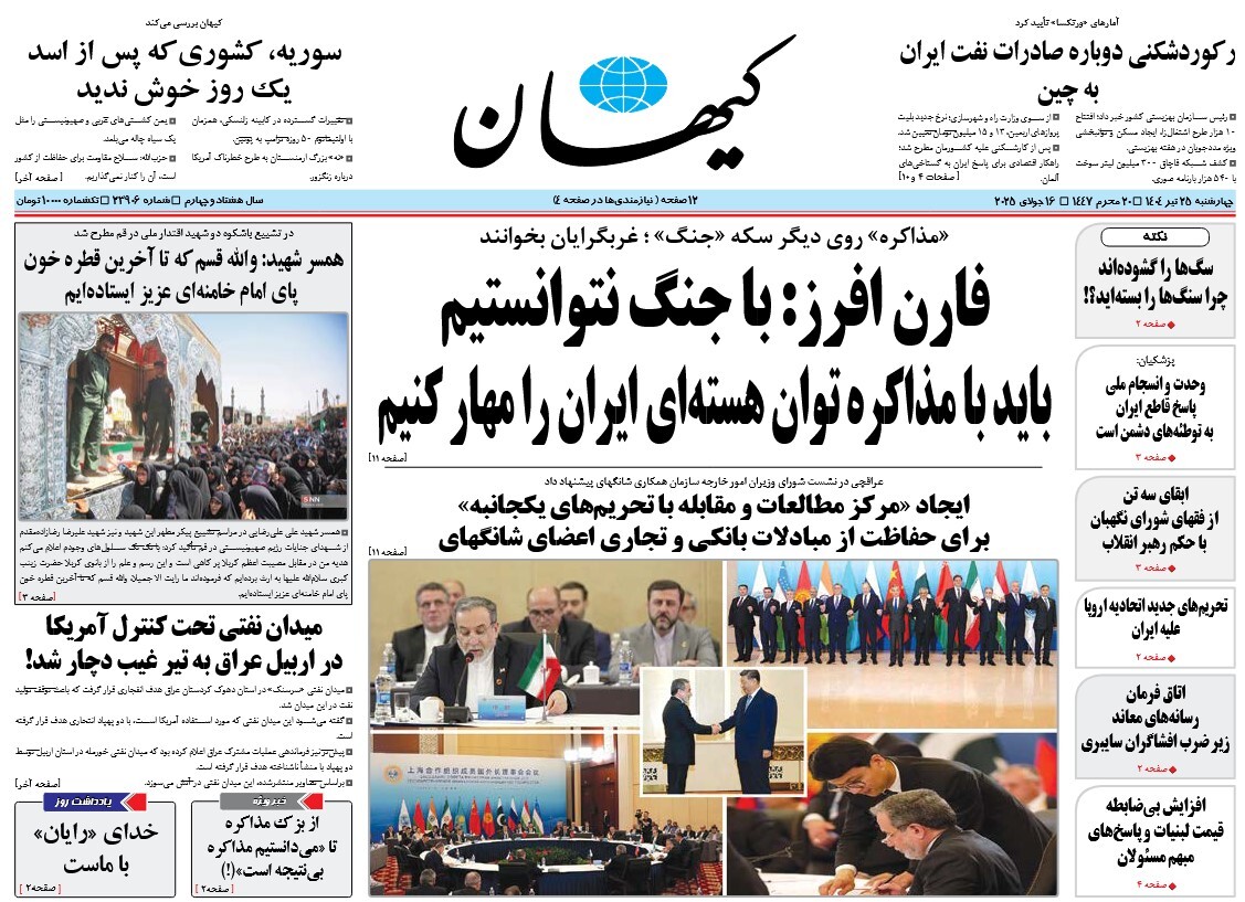 صفحه نخست روزنامه‌ های بیست و پنجم تیر