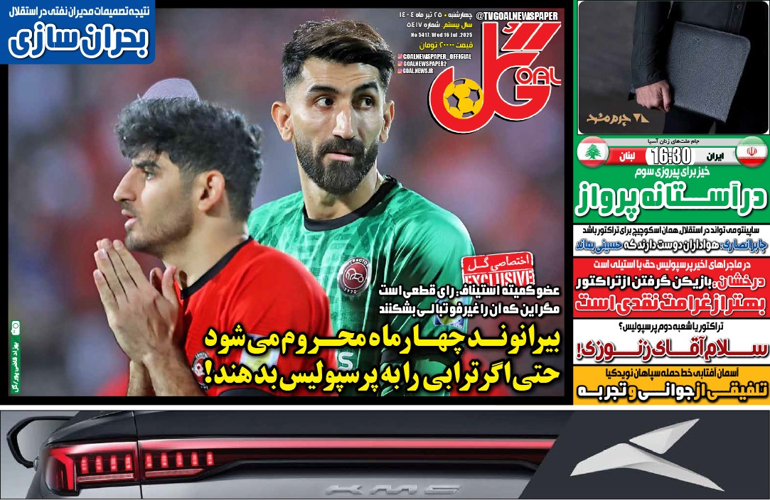 صفحه نخست روزنامه‌ های بیست و پنجم تیر